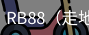 RB88